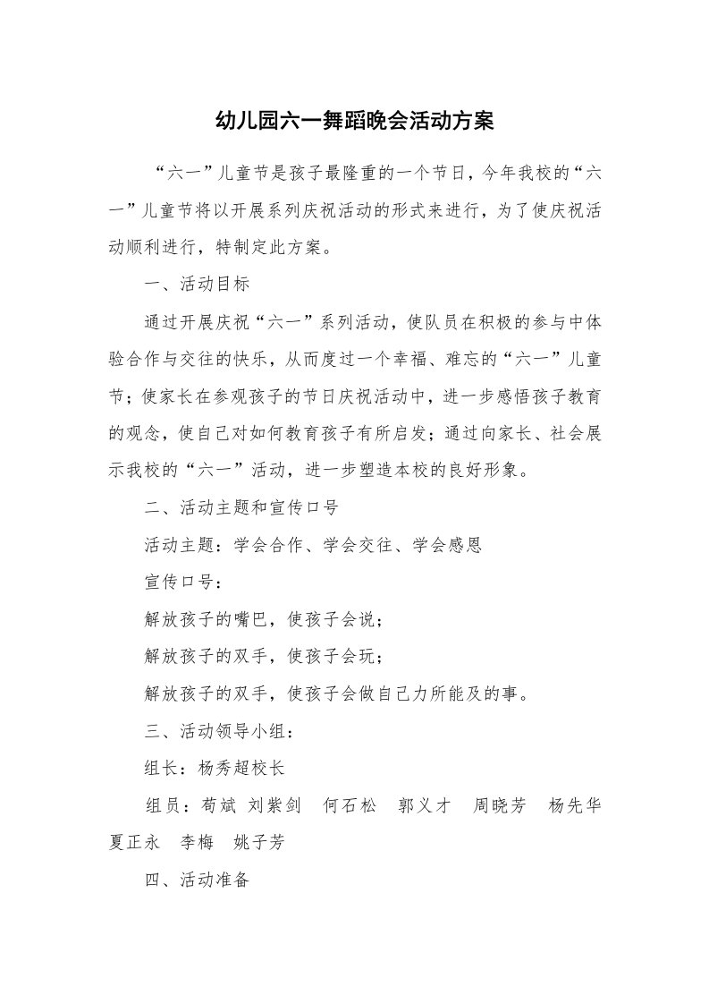 其他范文_活动方案_幼儿园六一舞蹈晚会活动方案