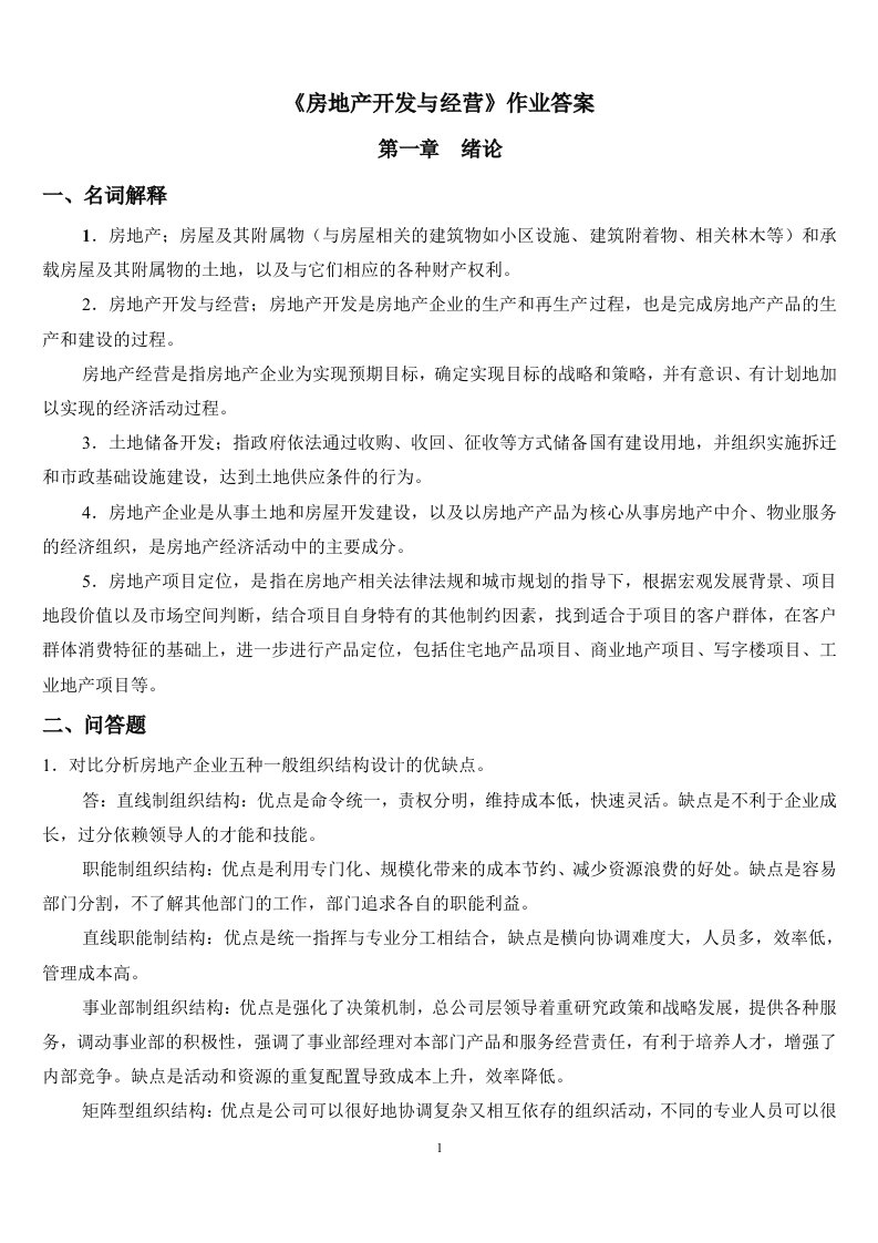 房地产开发与经营作业答案