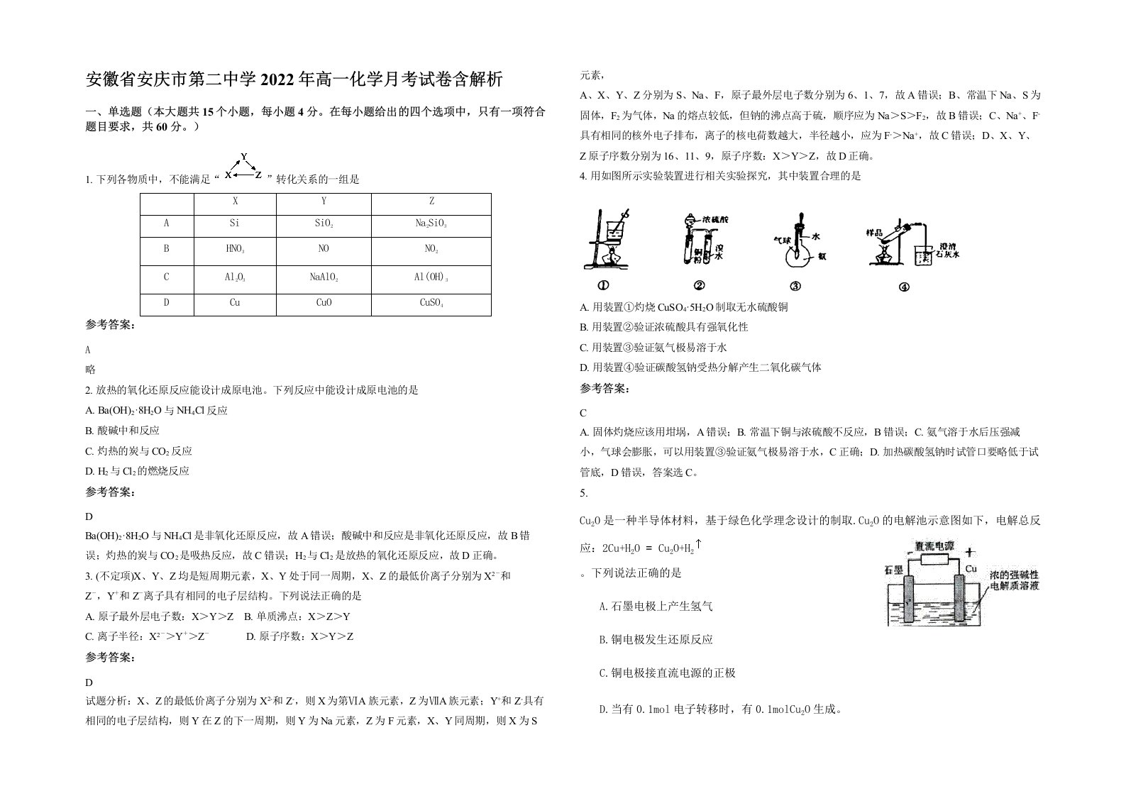 安徽省安庆市第二中学2022年高一化学月考试卷含解析