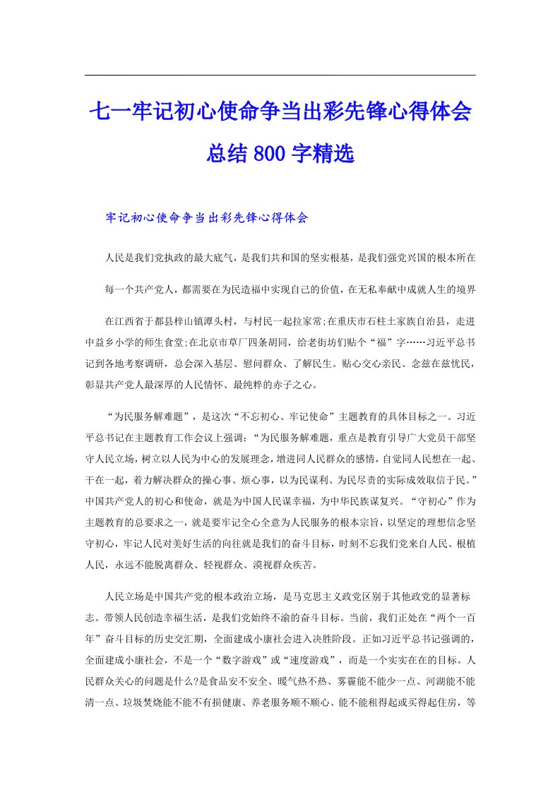 七一牢记初心使命争当出彩先锋心得体会总结800字精选