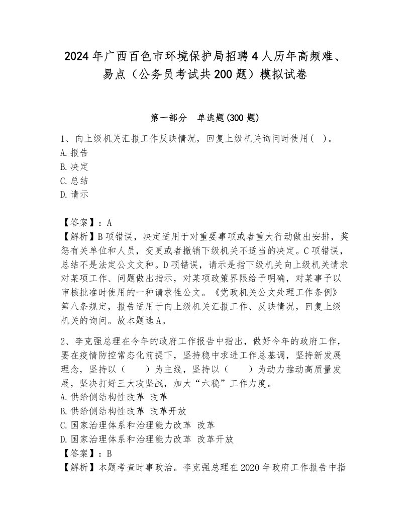 2024年广西百色市环境保护局招聘4人历年高频难、易点（公务员考试共200题）模拟试卷（培优a卷）