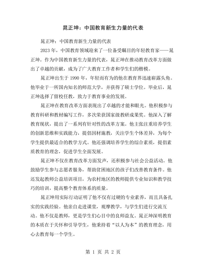 晁正坤：中国教育新生力量的代表