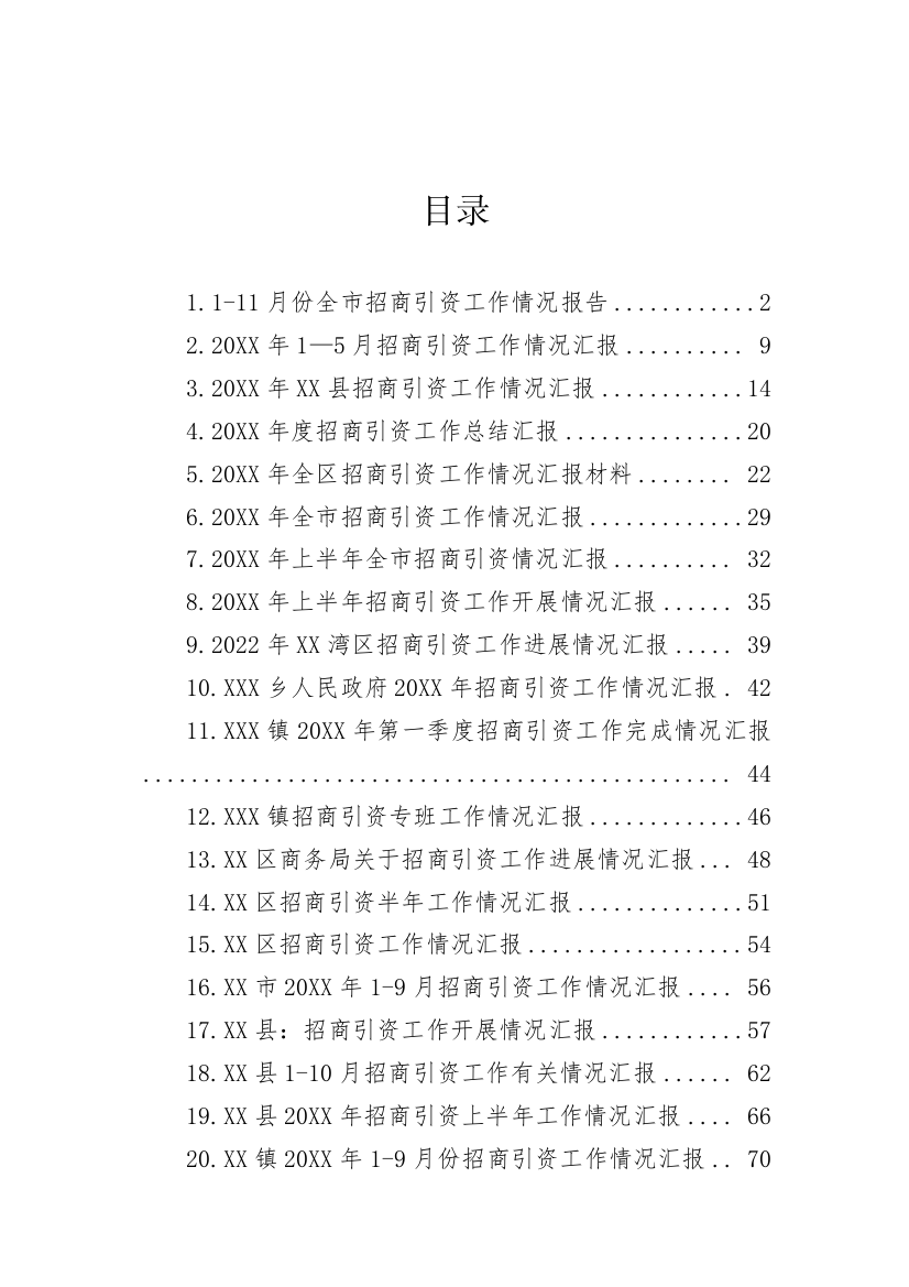 【工作汇报】招商引资专题工作汇报-45篇