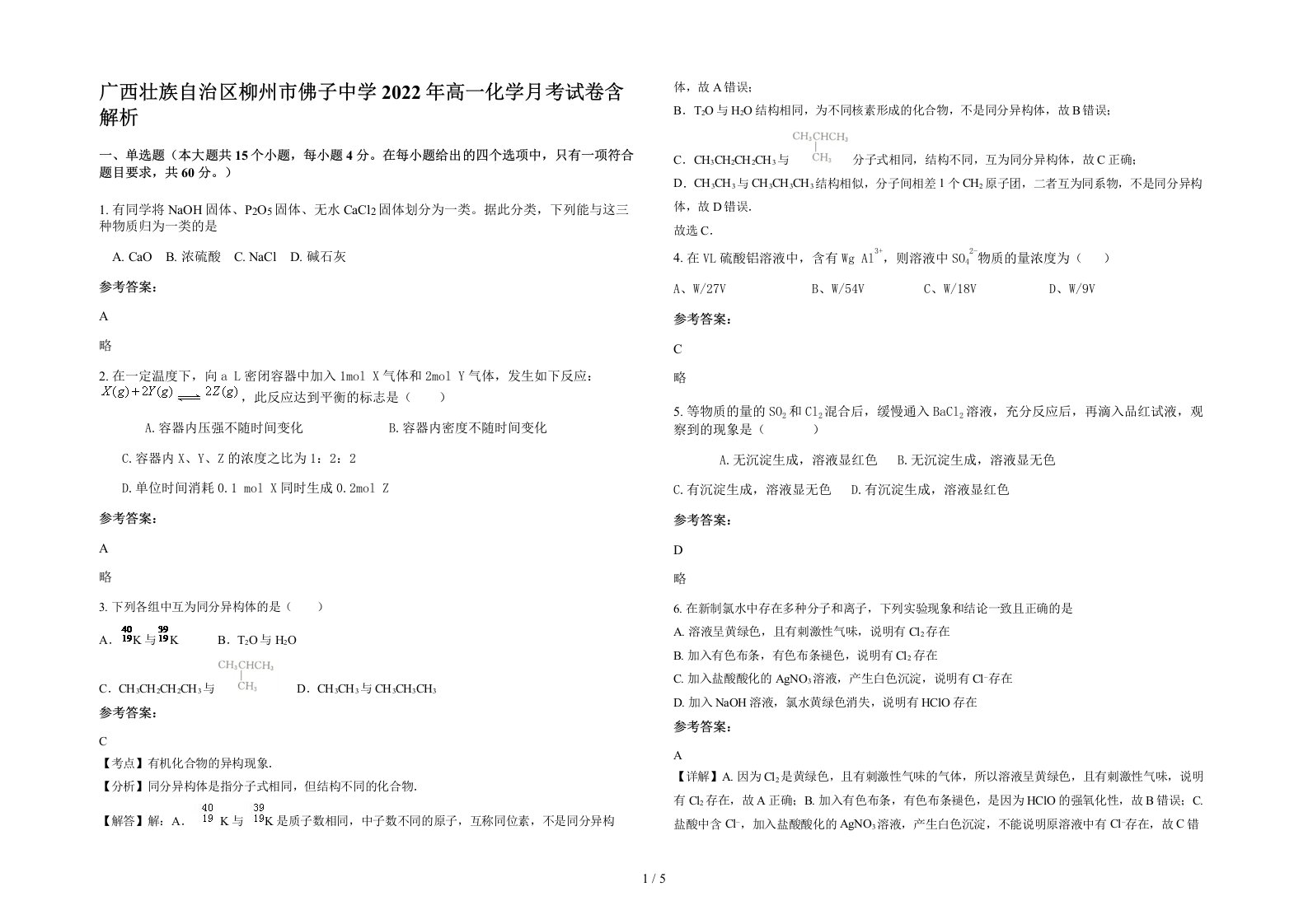 广西壮族自治区柳州市佛子中学2022年高一化学月考试卷含解析