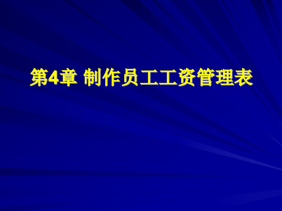 制作员工工资管理表