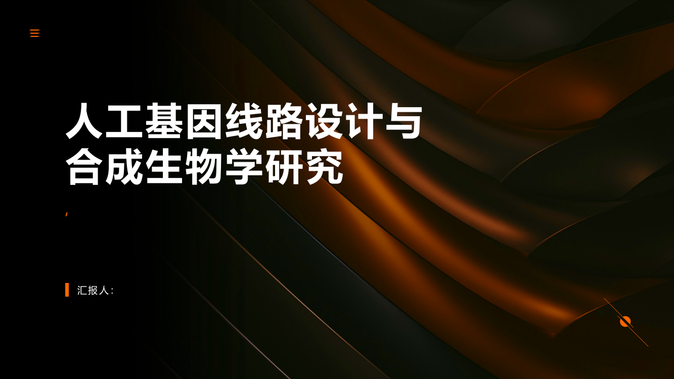 人工基因线路设计与合成生物学研究