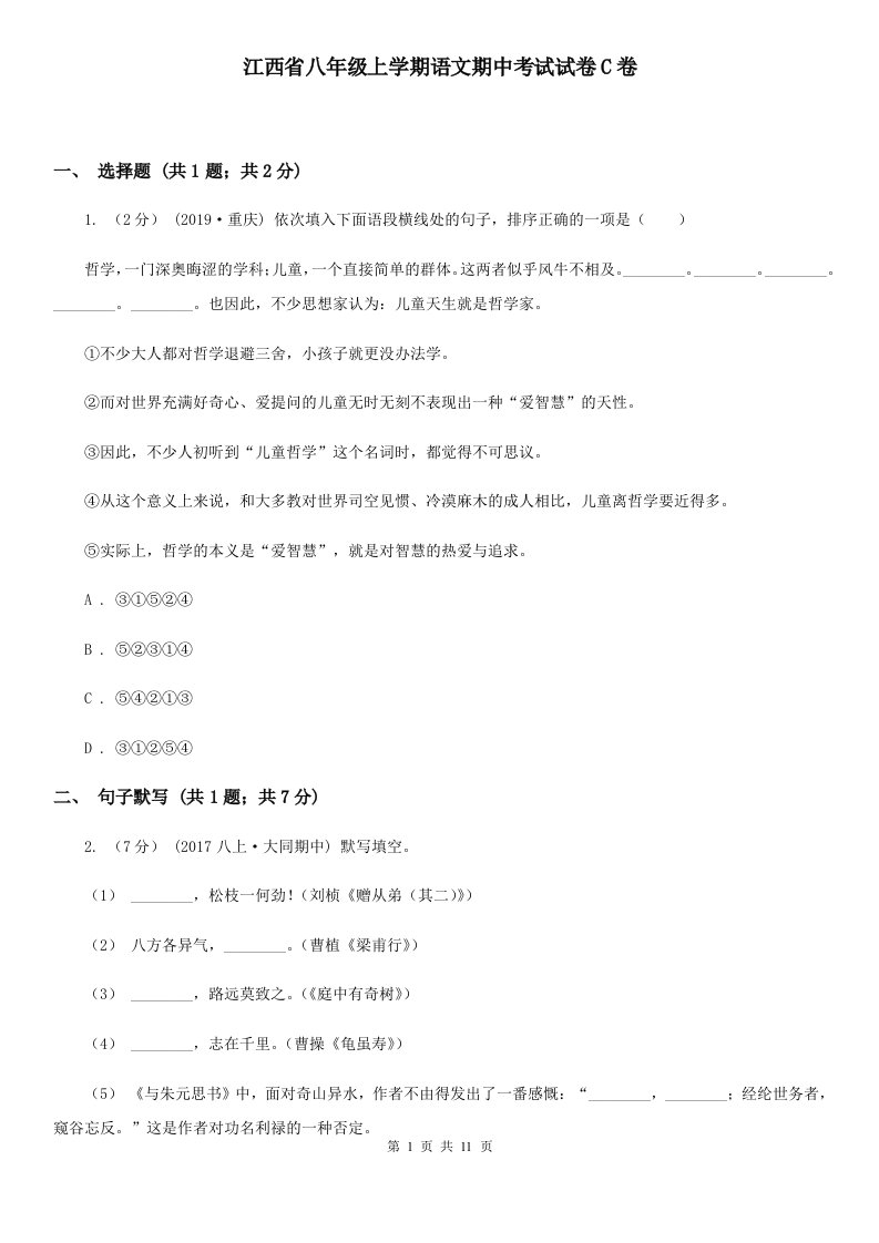 江西省八年级上学期语文期中考试试卷C卷