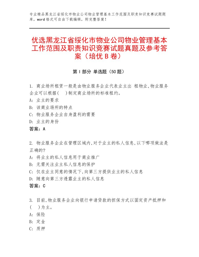 优选黑龙江省绥化市物业公司物业管理基本工作范围及职责知识竞赛试题真题及参考答案（培优B卷）