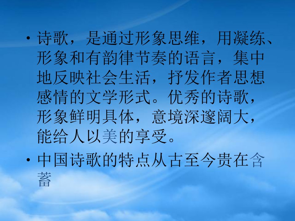 高中语文：《诗歌鉴赏》课件（人教）