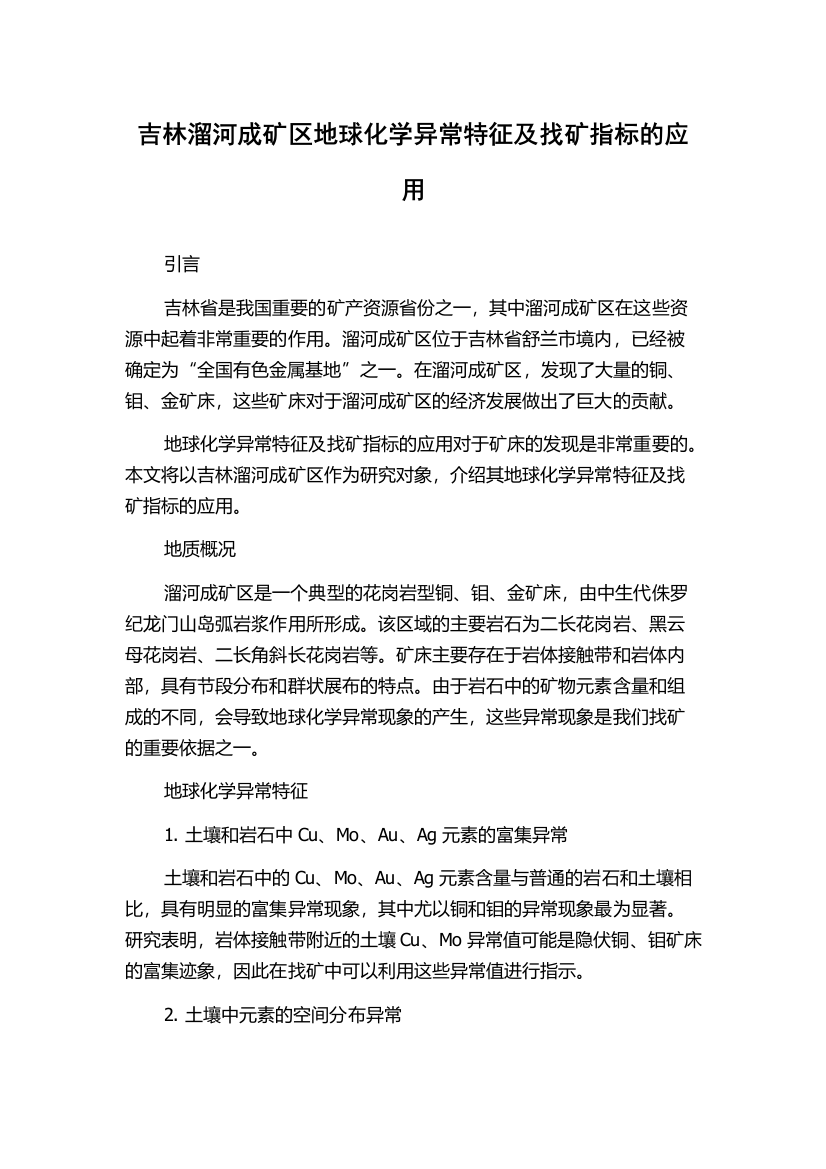 吉林溜河成矿区地球化学异常特征及找矿指标的应用