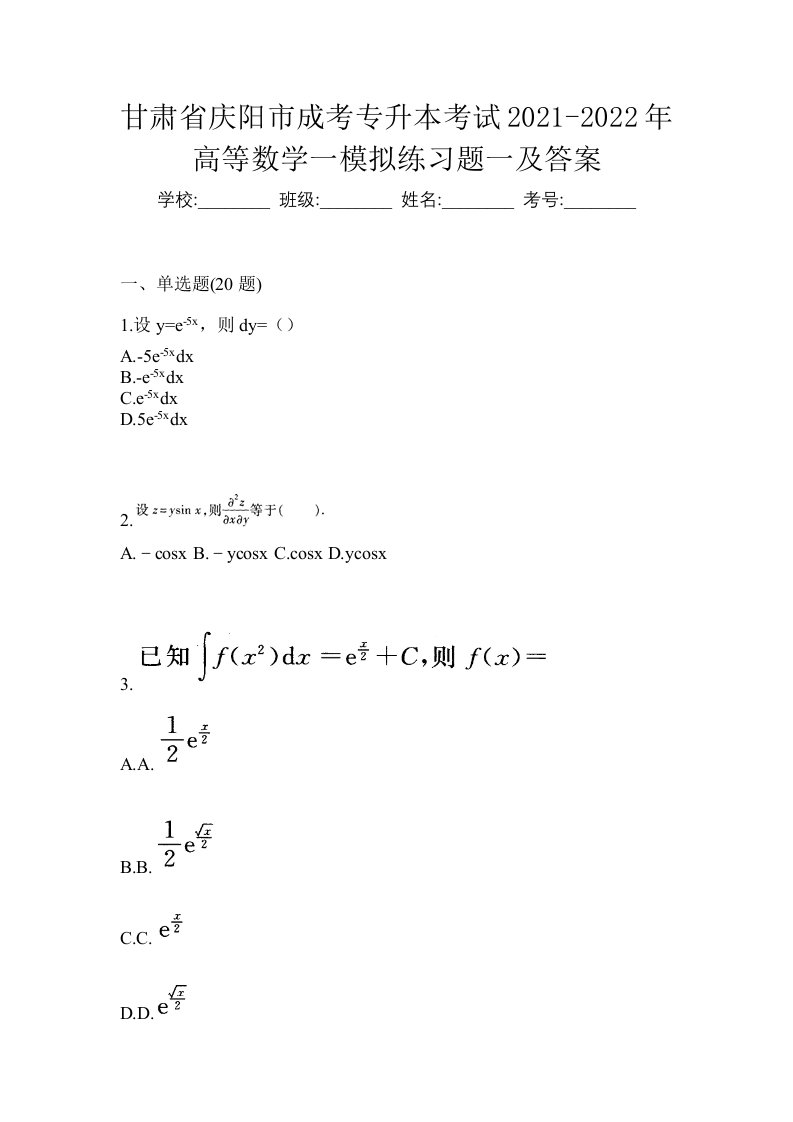 甘肃省庆阳市成考专升本考试2021-2022年高等数学一模拟练习题一及答案