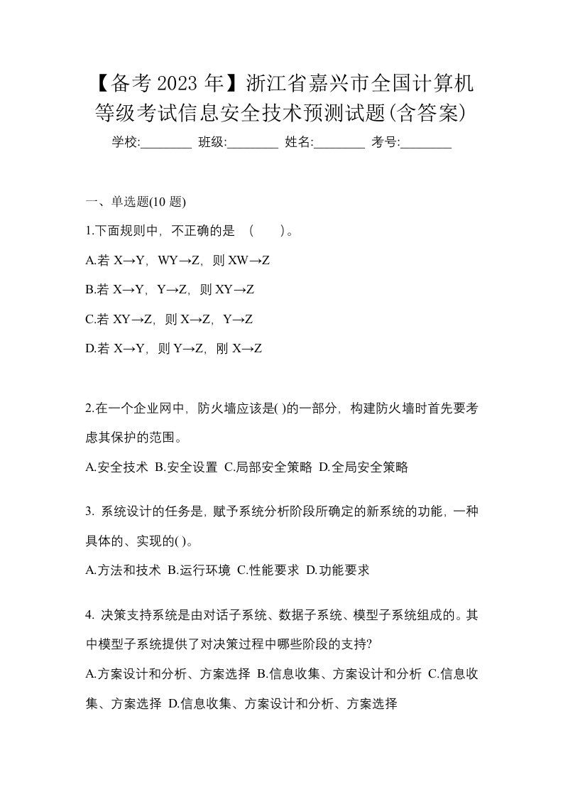 备考2023年浙江省嘉兴市全国计算机等级考试信息安全技术预测试题含答案