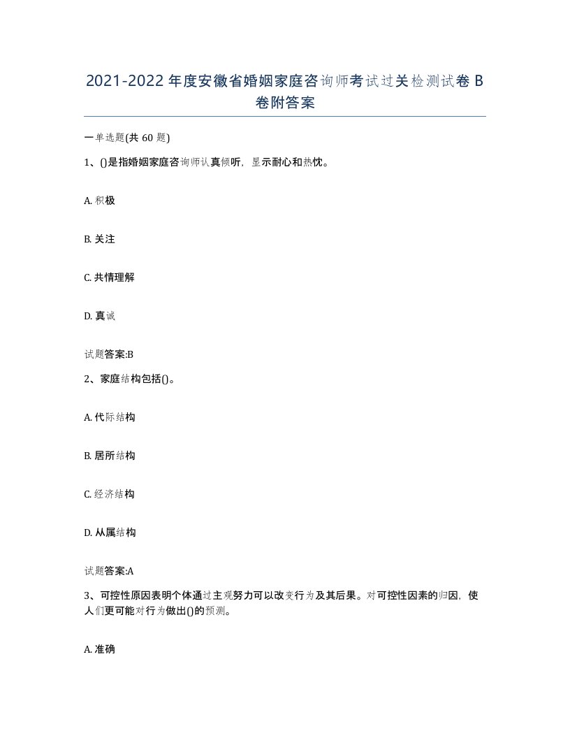 2021-2022年度安徽省婚姻家庭咨询师考试过关检测试卷B卷附答案