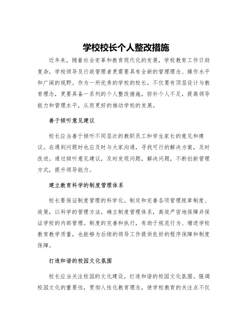 学校校长个人整改措施