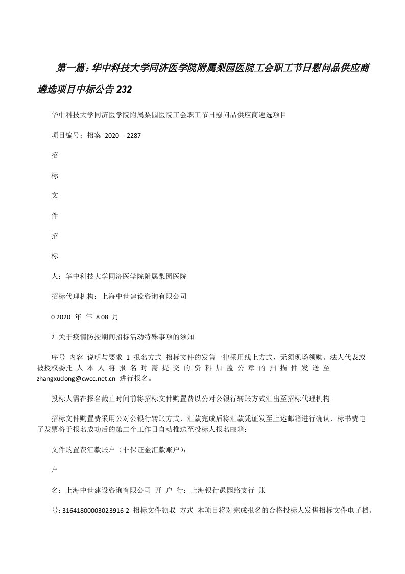 华中科技大学同济医学院附属梨园医院工会职工节日慰问品供应商遴选项目中标公告232[全文5篇][修改版]