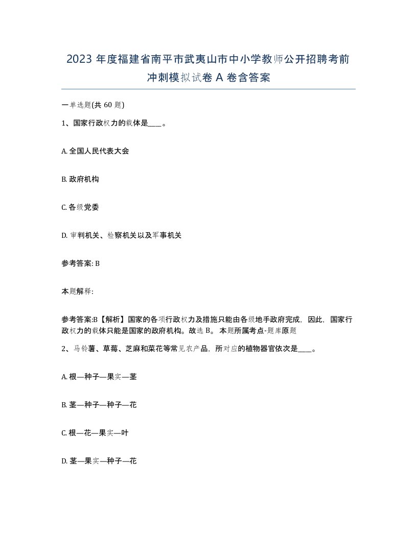 2023年度福建省南平市武夷山市中小学教师公开招聘考前冲刺模拟试卷A卷含答案