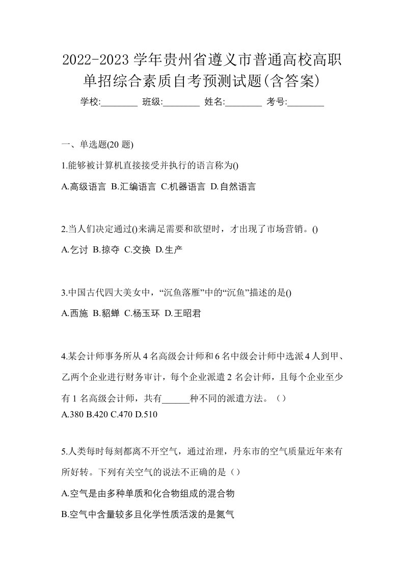 2022-2023学年贵州省遵义市普通高校高职单招综合素质自考预测试题含答案