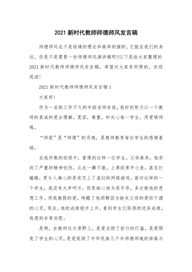 2021新时代教师师德师风发言稿