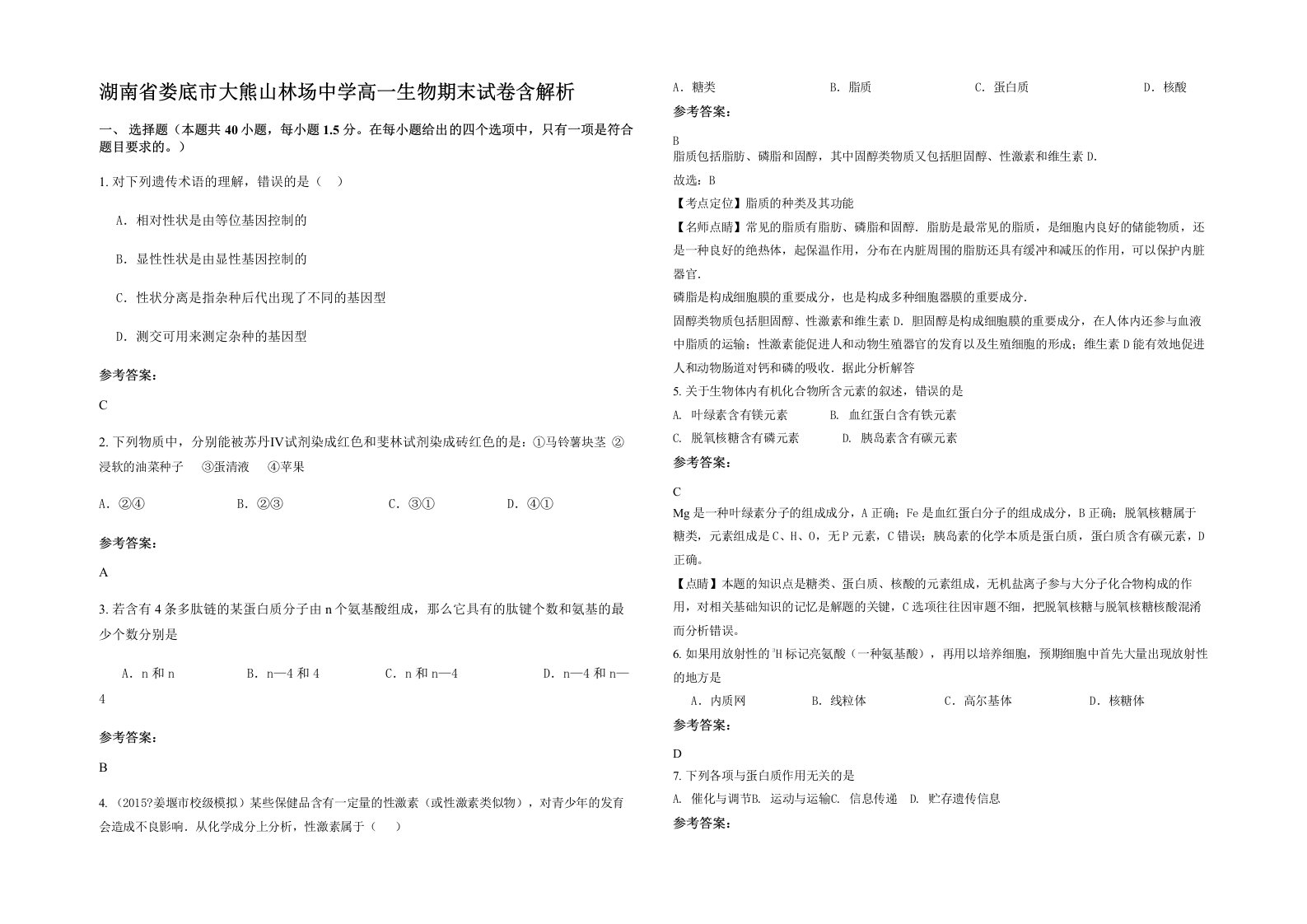 湖南省娄底市大熊山林场中学高一生物期末试卷含解析