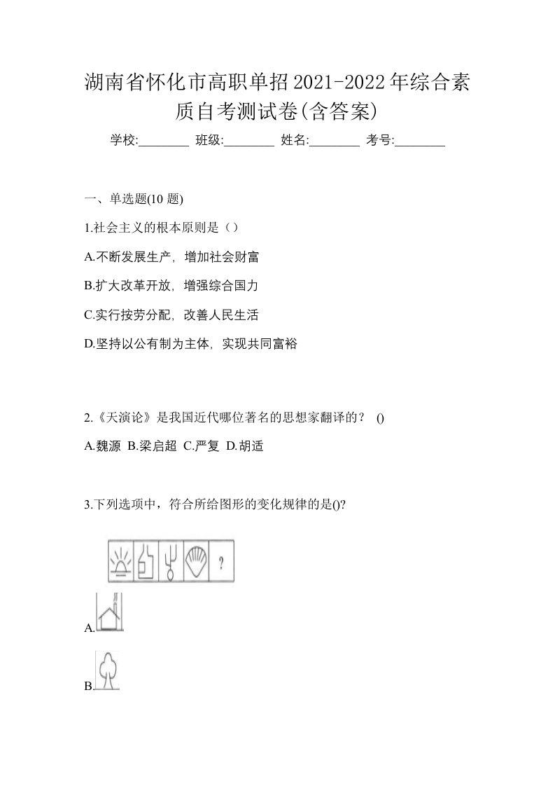 湖南省怀化市高职单招2021-2022年综合素质自考测试卷含答案