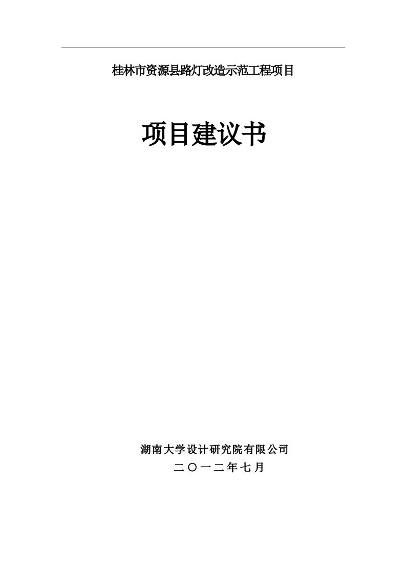 路灯改造项目建议书8.20（定稿）