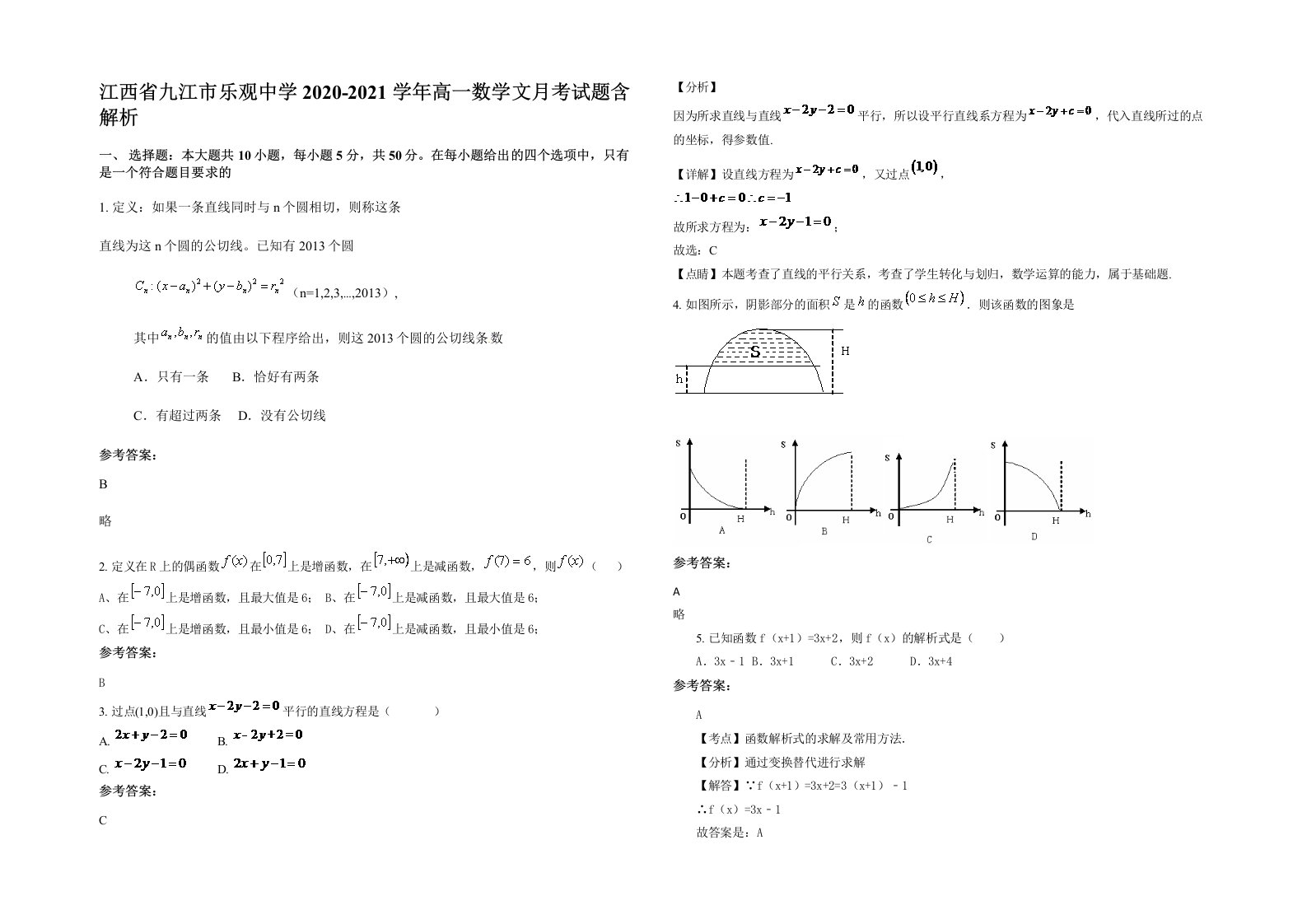 江西省九江市乐观中学2020-2021学年高一数学文月考试题含解析