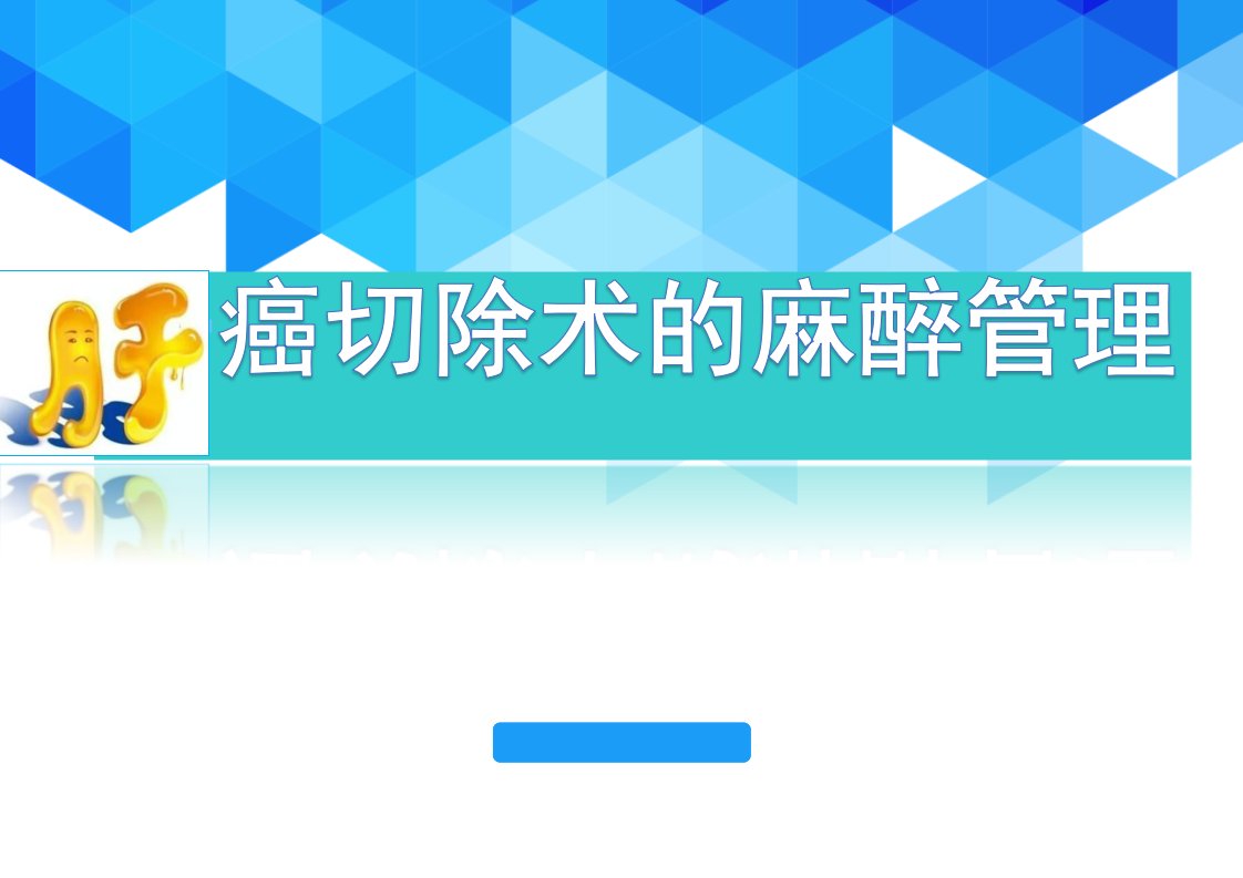 肝癌切除手术病人的麻醉医学PPT课件