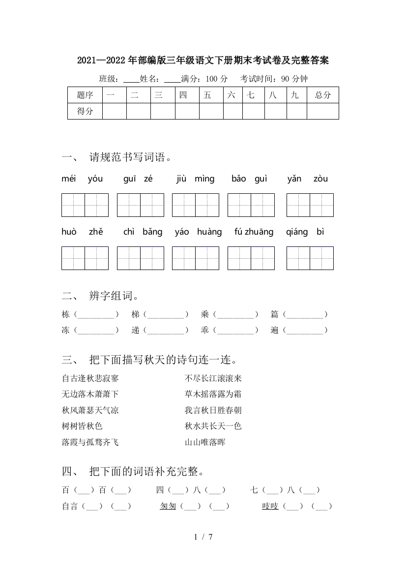 2021—2022年部编版三年级语文下册期末考试卷及完整答案