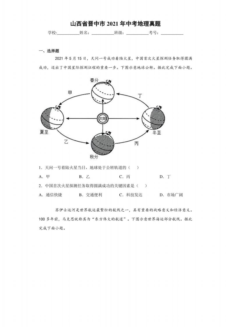 山西省晋中市2021年中考地理真题（含答案解析）