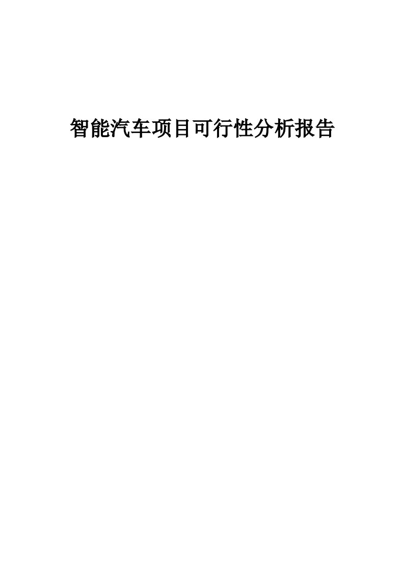 智能汽车项目可行性分析报告