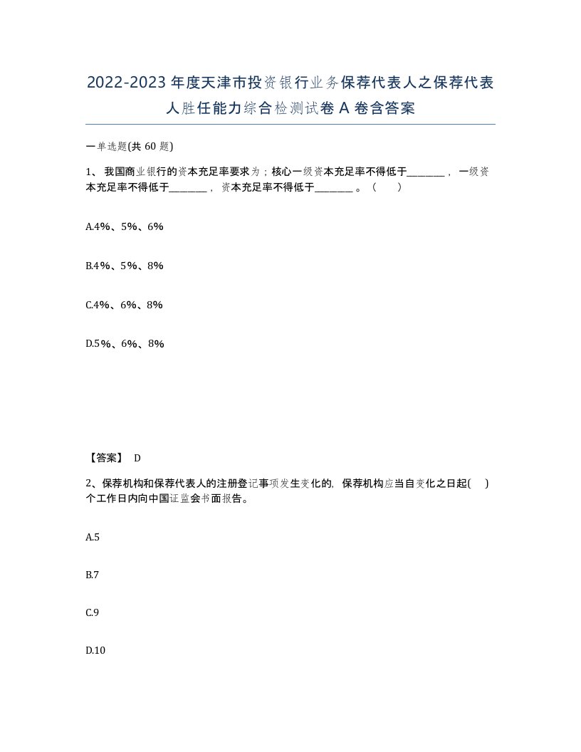 2022-2023年度天津市投资银行业务保荐代表人之保荐代表人胜任能力综合检测试卷A卷含答案