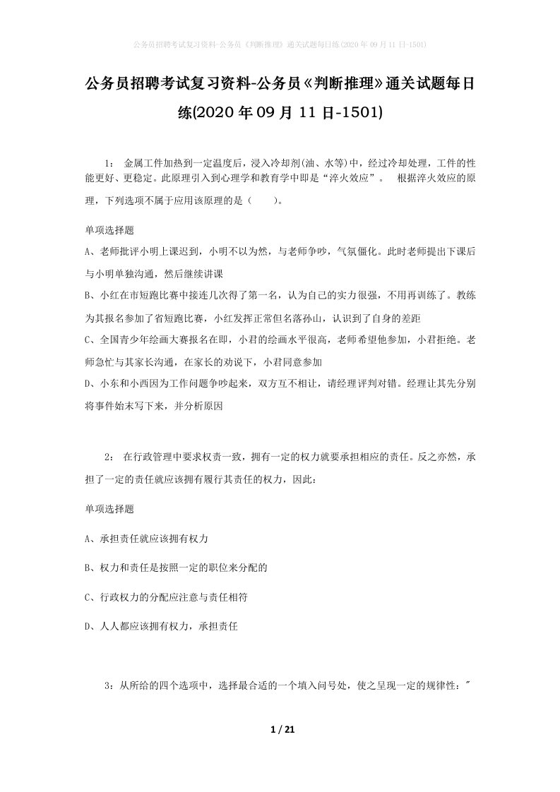 公务员招聘考试复习资料-公务员判断推理通关试题每日练2020年09月11日-1501