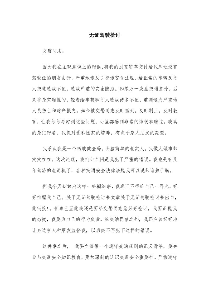 无证驾驶检讨