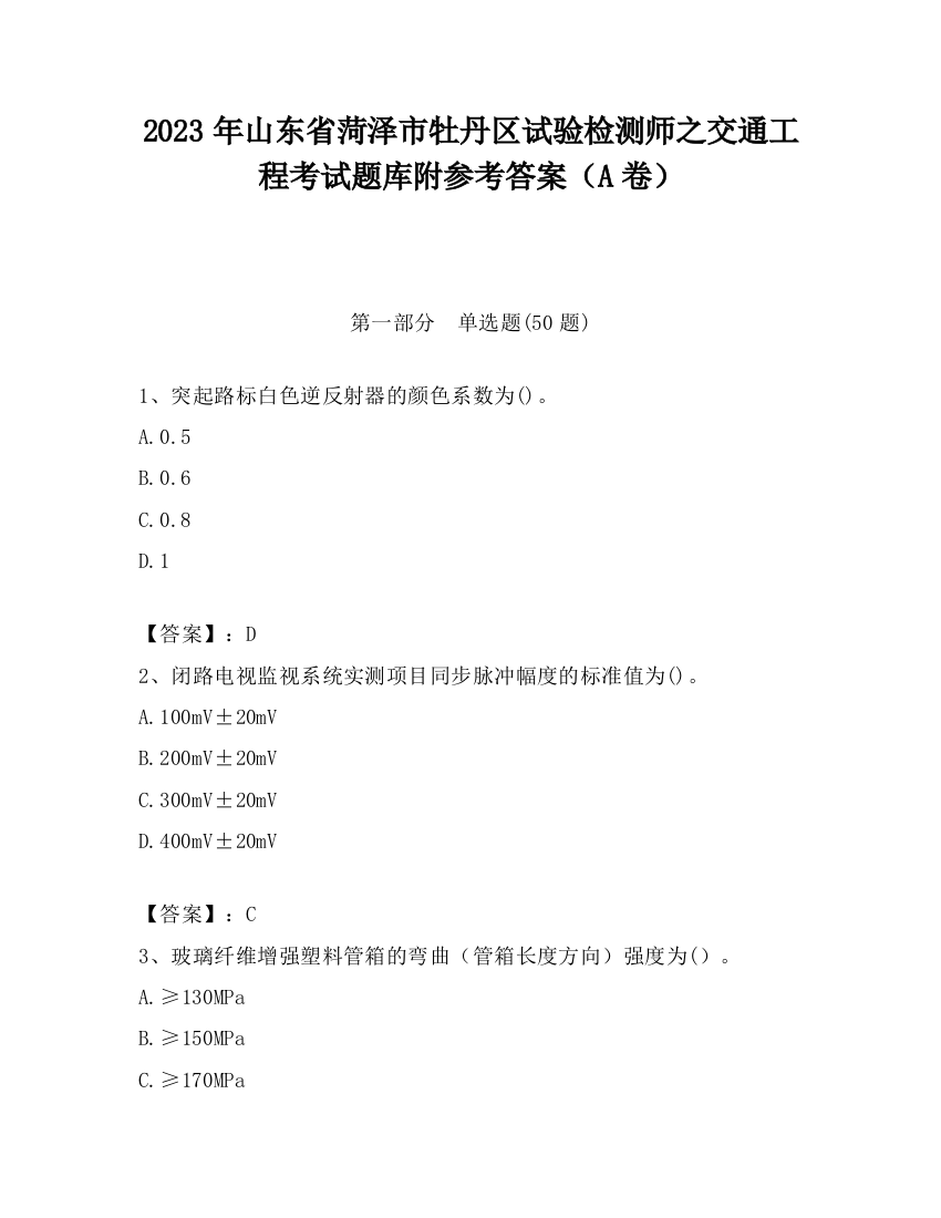 2023年山东省菏泽市牡丹区试验检测师之交通工程考试题库附参考答案（A卷）