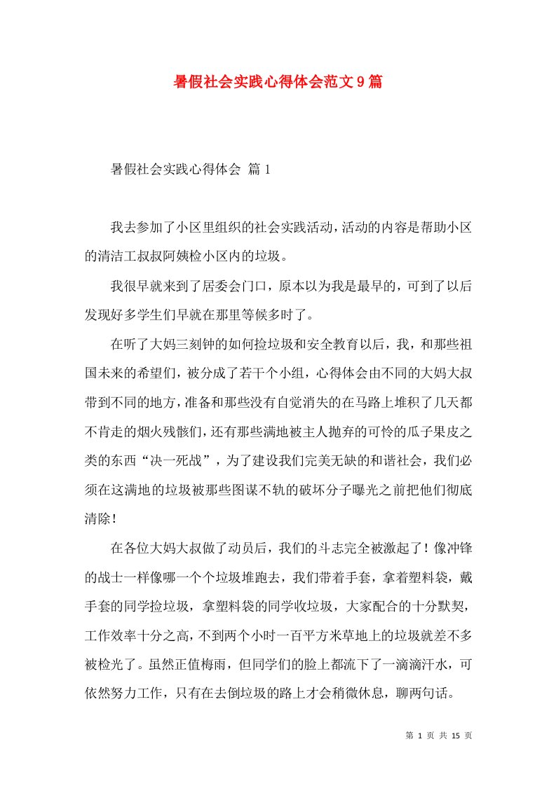 暑假社会实践心得体会范文9篇