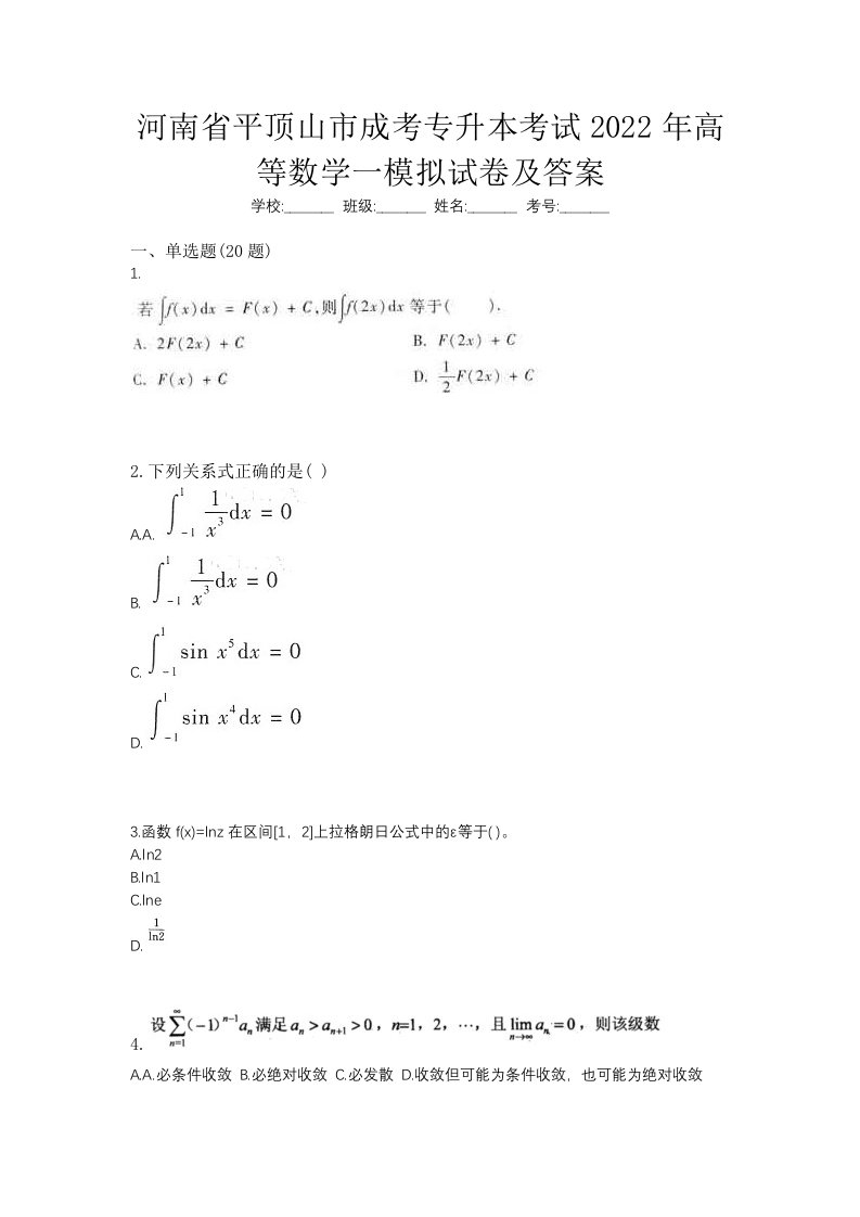 河南省平顶山市成考专升本考试2022年高等数学一模拟试卷及答案