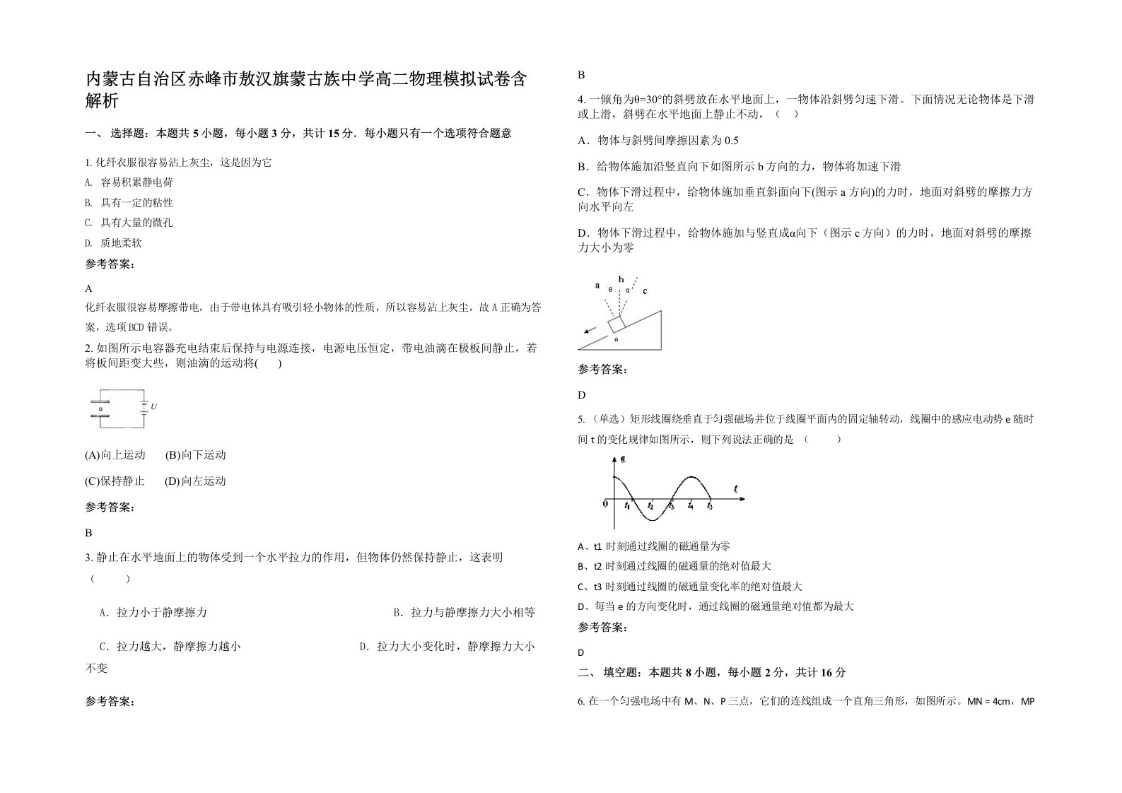 内蒙古自治区赤峰市敖汉旗蒙古族中学高二物理模拟试卷含解析