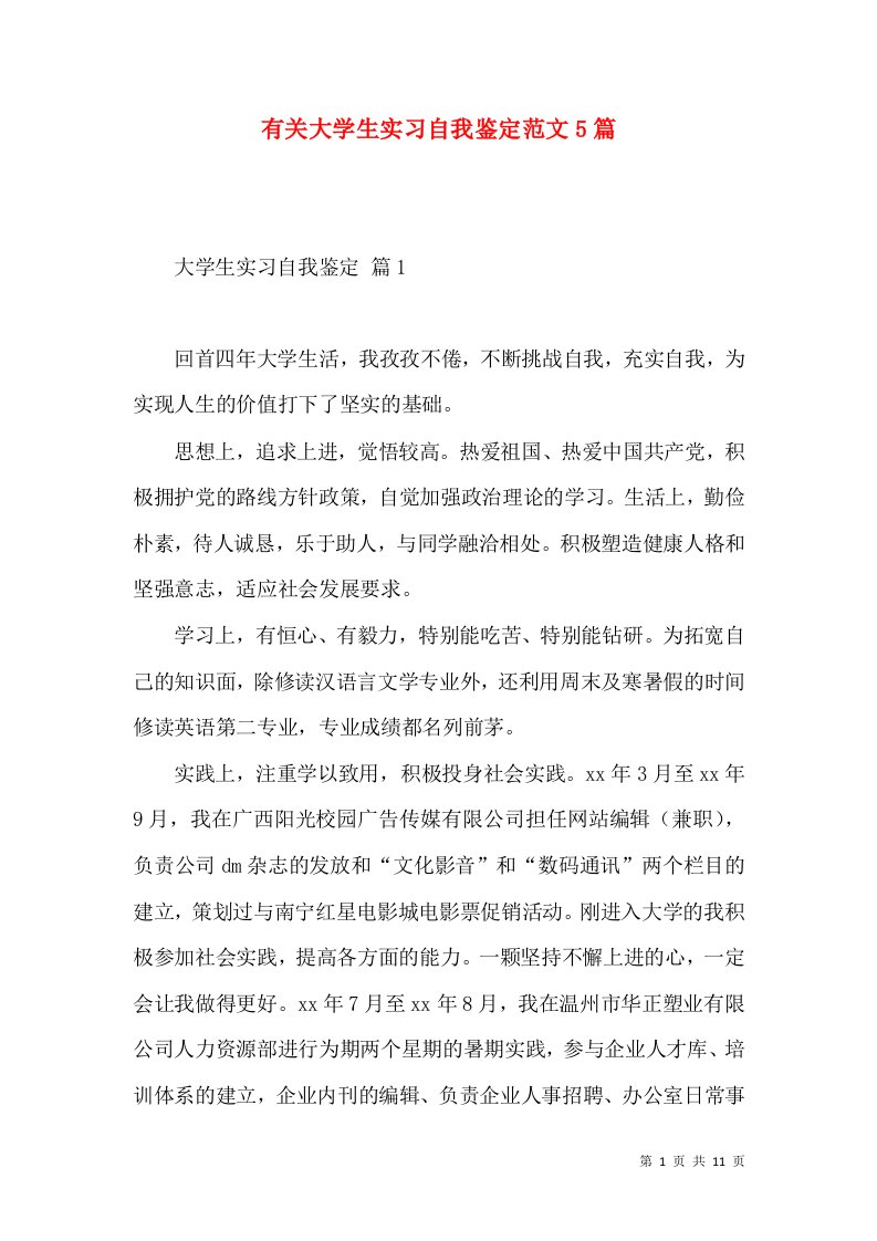 有关大学生实习自我鉴定范文5篇