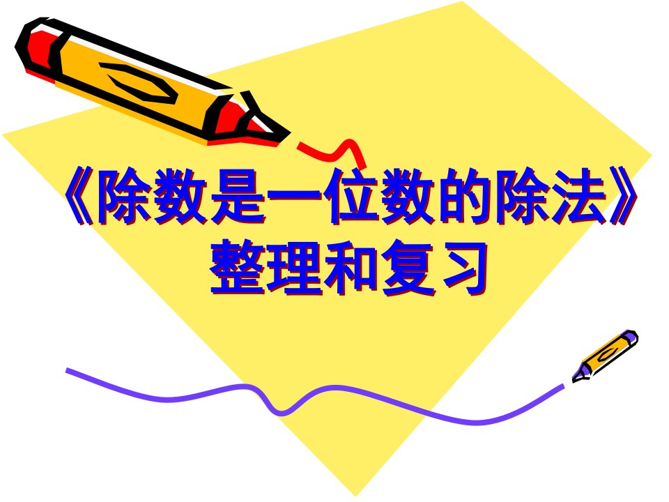 人教版小学数学三年级下册《第二单元除数是一位数的除法5整理和复习》课件