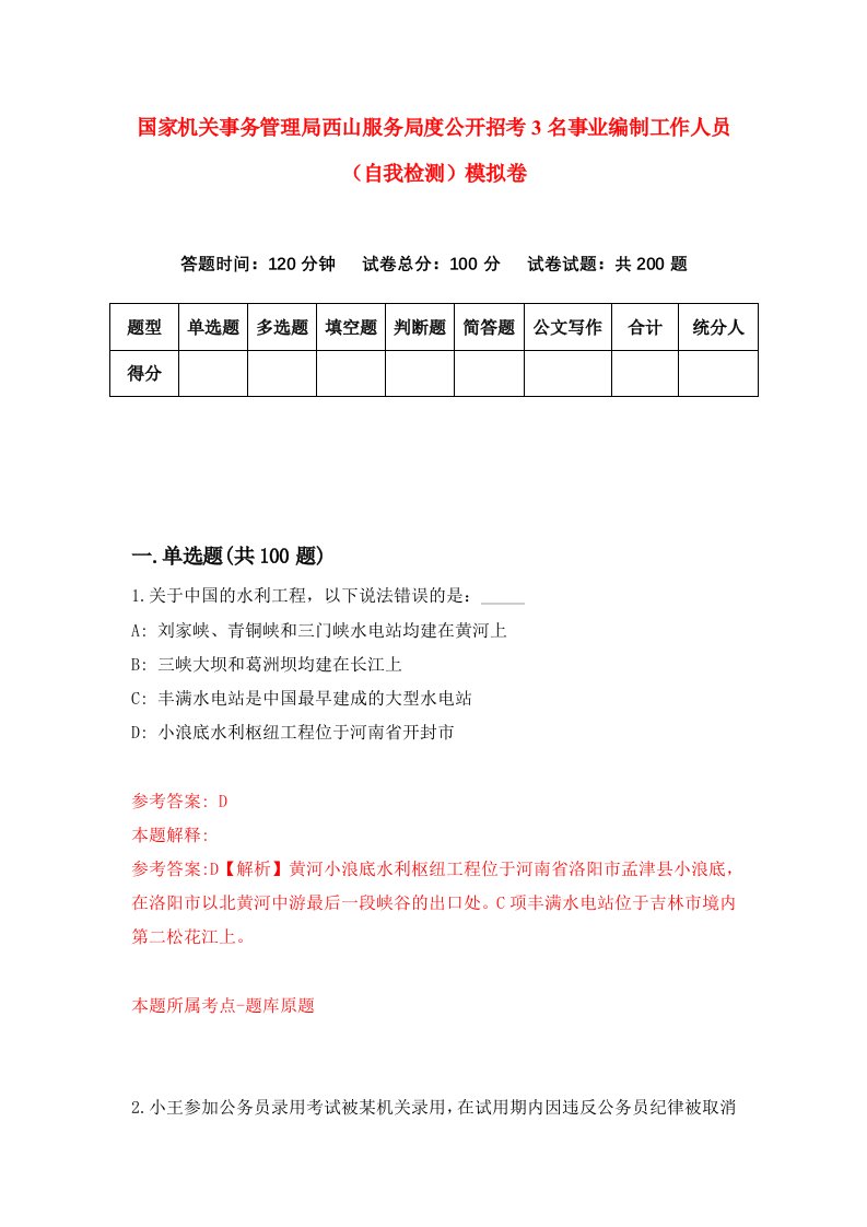 国家机关事务管理局西山服务局度公开招考3名事业编制工作人员自我检测模拟卷3