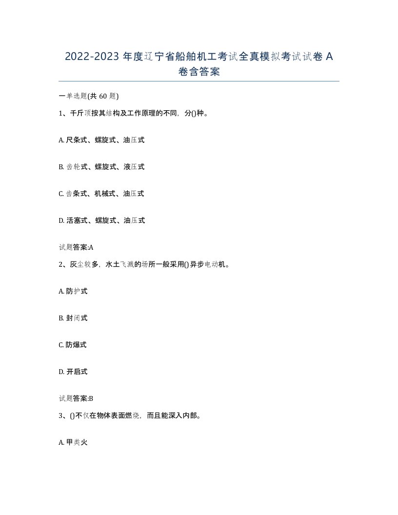 2022-2023年度辽宁省船舶机工考试全真模拟考试试卷A卷含答案