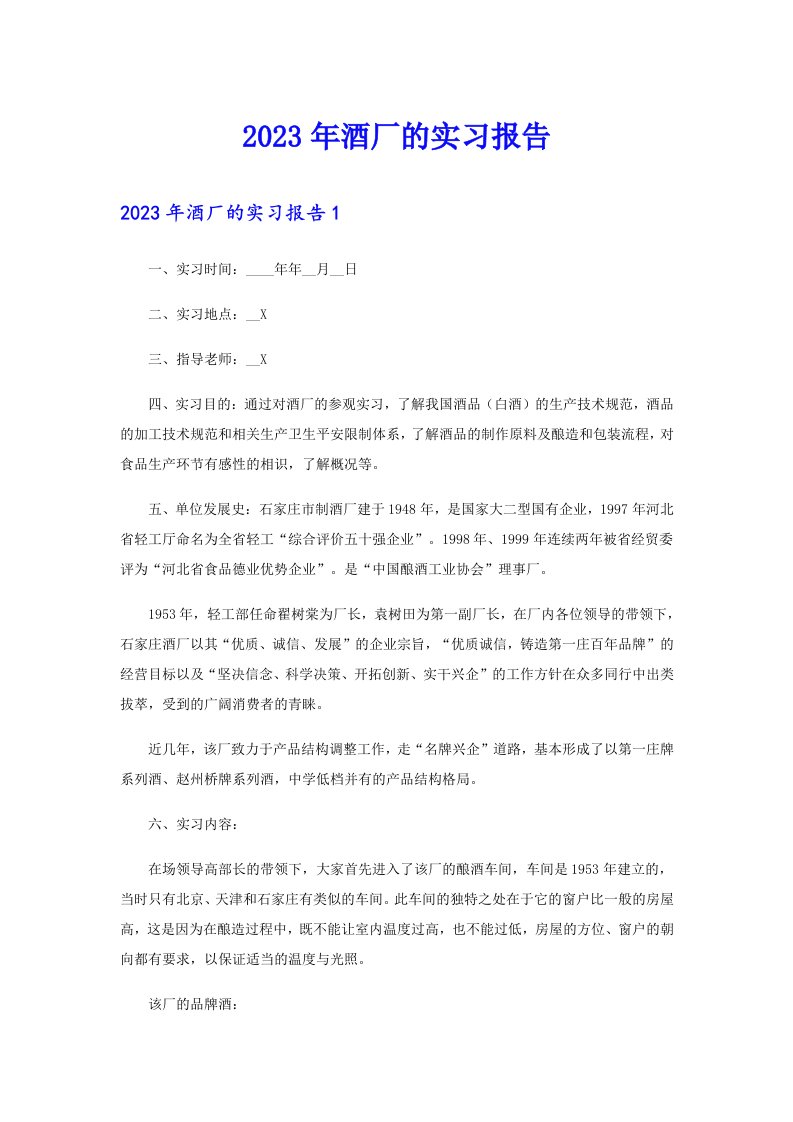 2023年酒厂的实习报告【多篇】