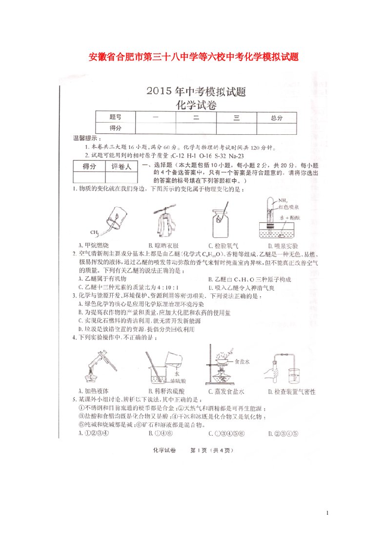 安徽省合肥市第三十八中学等六校中考化学模拟试题（扫描版）