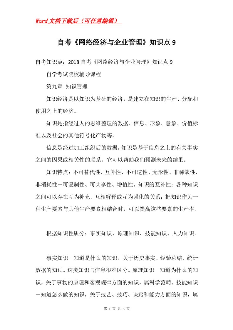 自考网络经济与企业管理知识点9