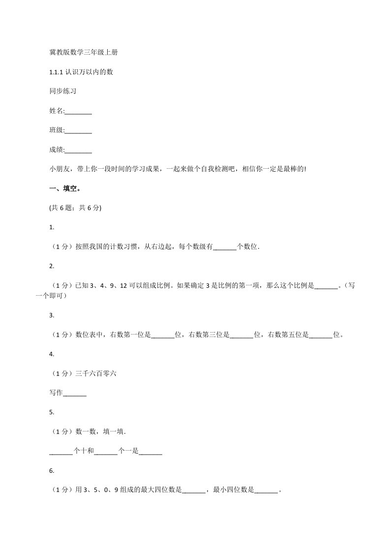 冀教版数学三年级上册1.1.1认识万以内的数同步练习[修改版]