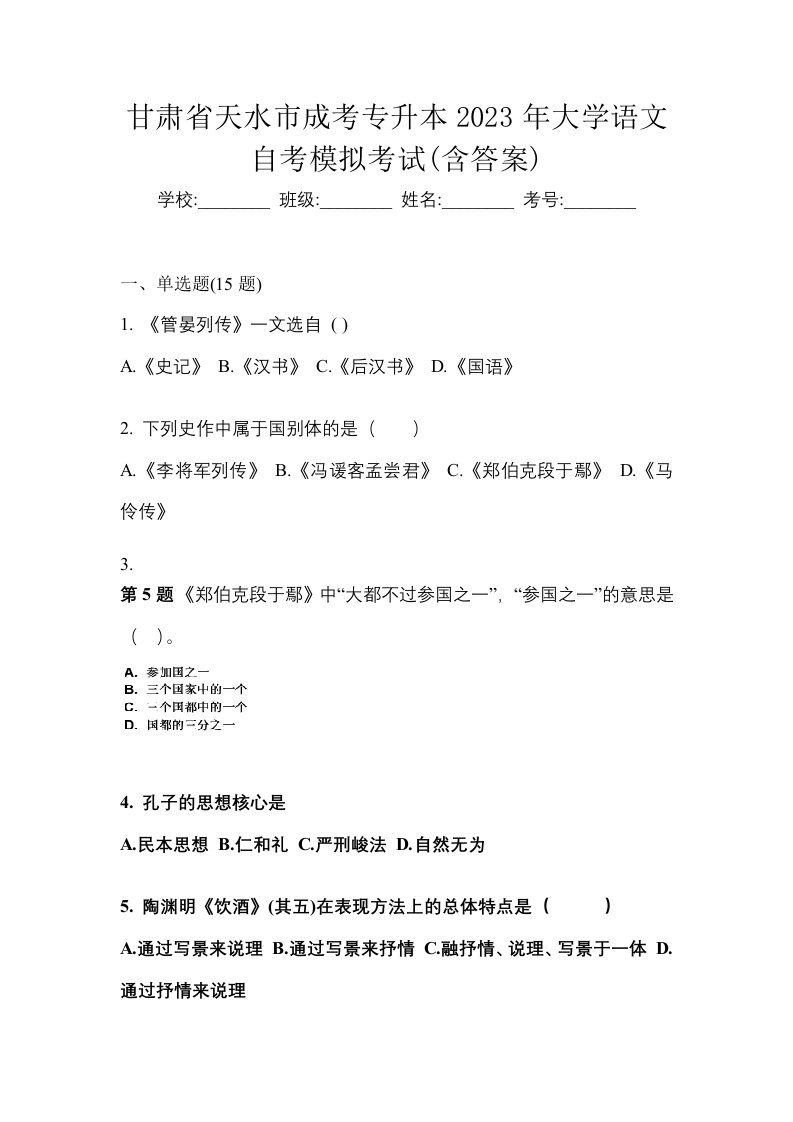 甘肃省天水市成考专升本2023年大学语文自考模拟考试含答案