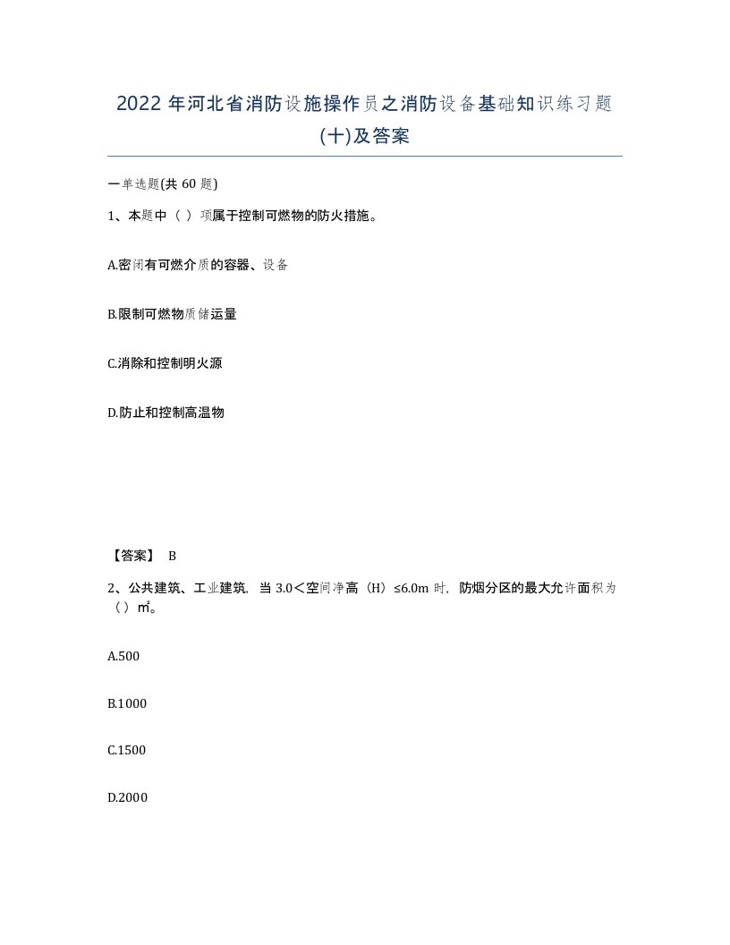 2022年河北省消防设施操作员之消防设备基础知识练习题十及答案