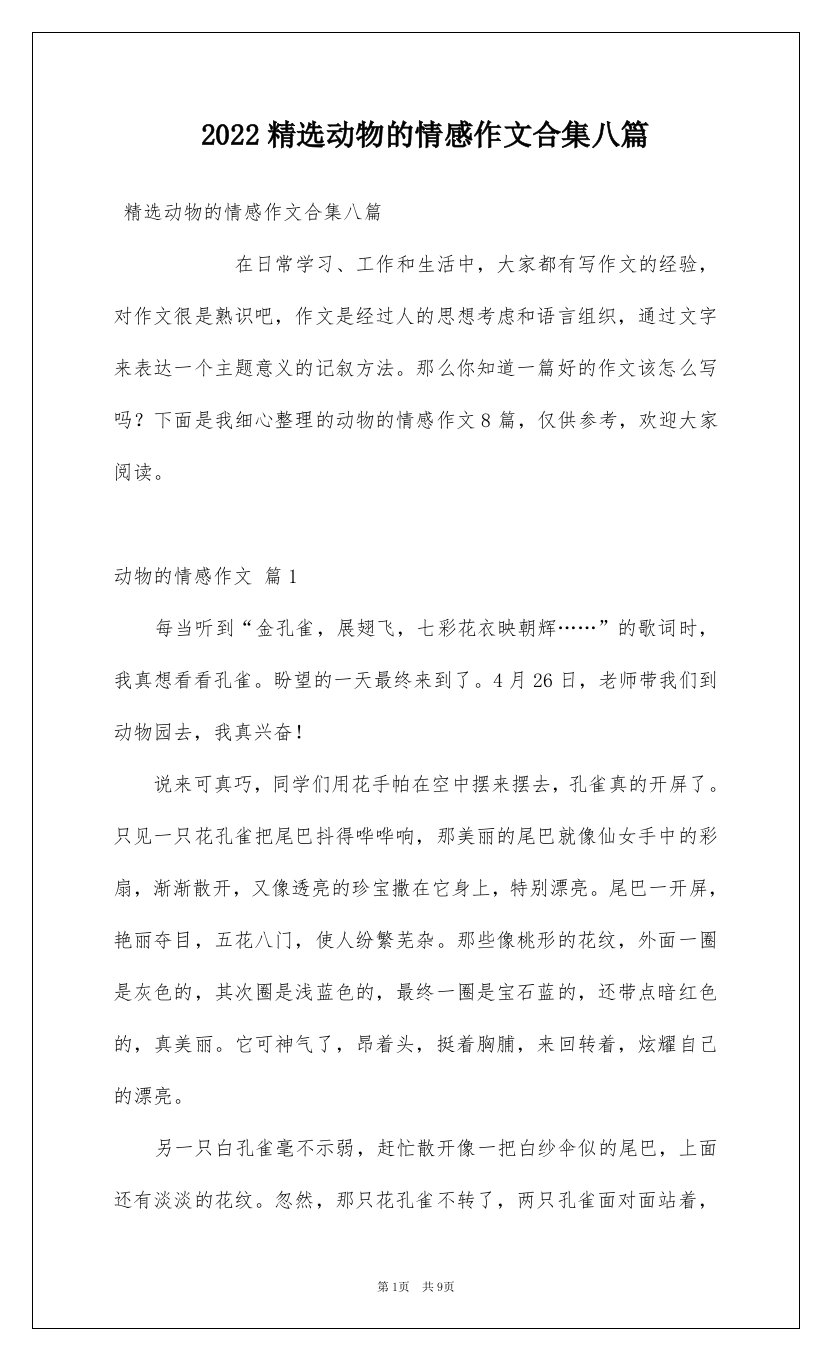 2022精选动物的情感作文合集八篇