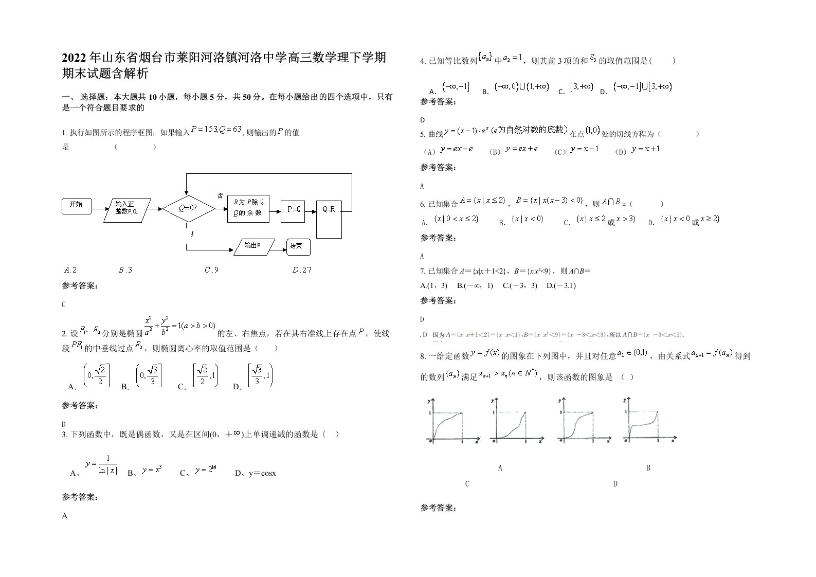 2022年山东省烟台市莱阳河洛镇河洛中学高三数学理下学期期末试题含解析