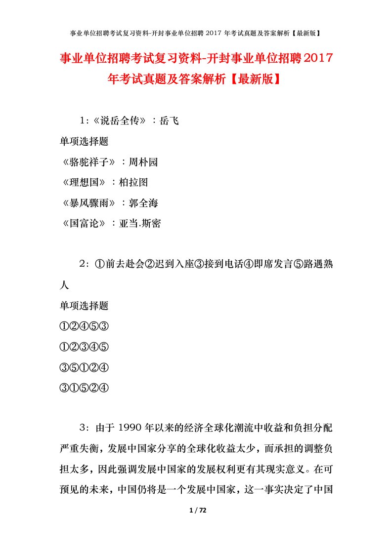 事业单位招聘考试复习资料-开封事业单位招聘2017年考试真题及答案解析最新版